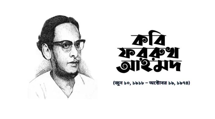 কবি ফররুখ আহমদ সম্পর্কিত জানা-অজানা তথ্য