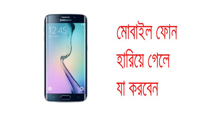 মোবাইল ফোন হারিয়ে গেলে যা করবেন