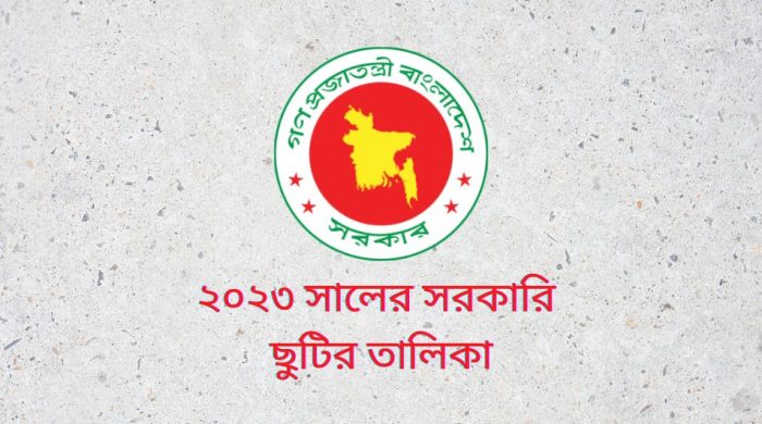 ২০২৩ সালের সরকারি ছুটির তালিকা