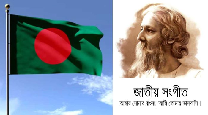 বাংলাদেশের জাতীয় সঙ্গীত সম্পর্কিত সকল তথ্য