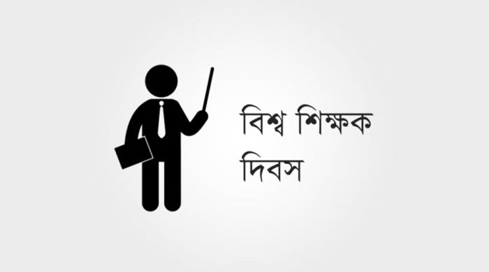 বিশ্ব শিক্ষক দিবসের আদ্যোপান্ত